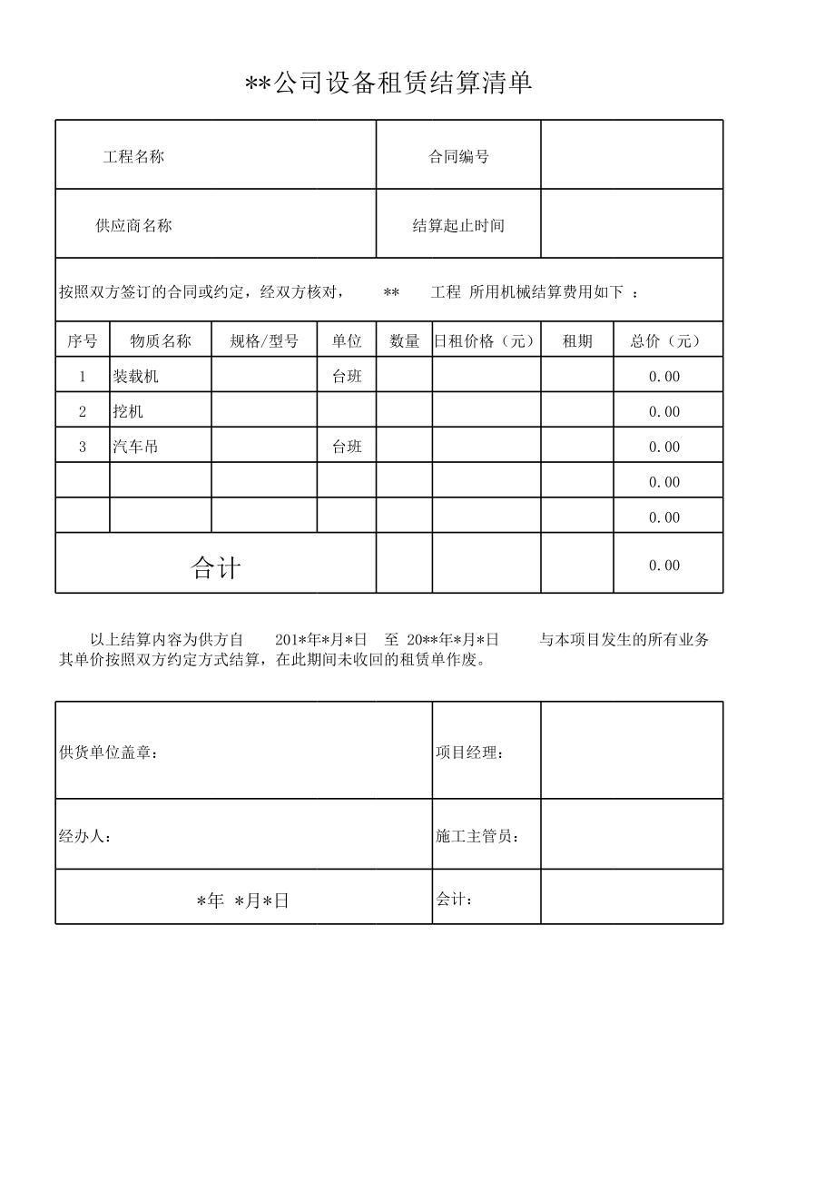 设备租赁结算单模板